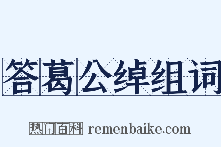 答葛公绰组词是什么意思的图片